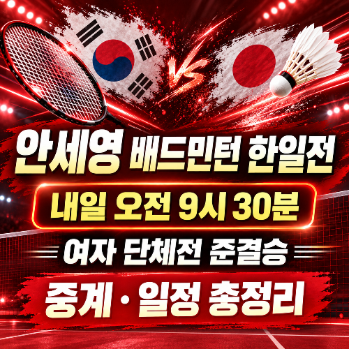 2026 아이치 나고야 아시안게임 배드민턴 여자 단체전 준결승 대한민국 일본 안세영 경기 일정과 중계 안내 썸네일