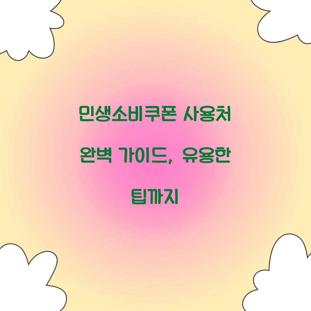 민생소비쿠폰 사용처