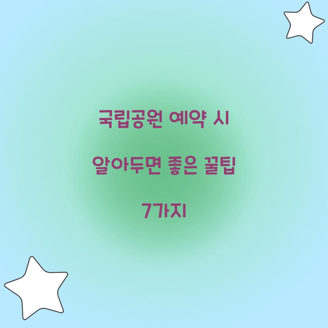 국립공원 예약