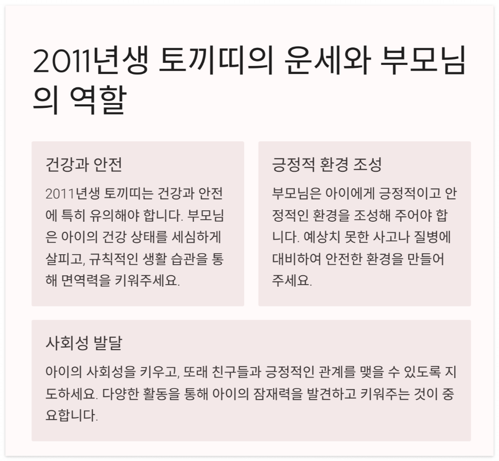 2011년생-운세와-부모님의역할