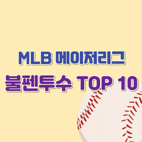 메이저리그 불펜투수 소개-썸네일