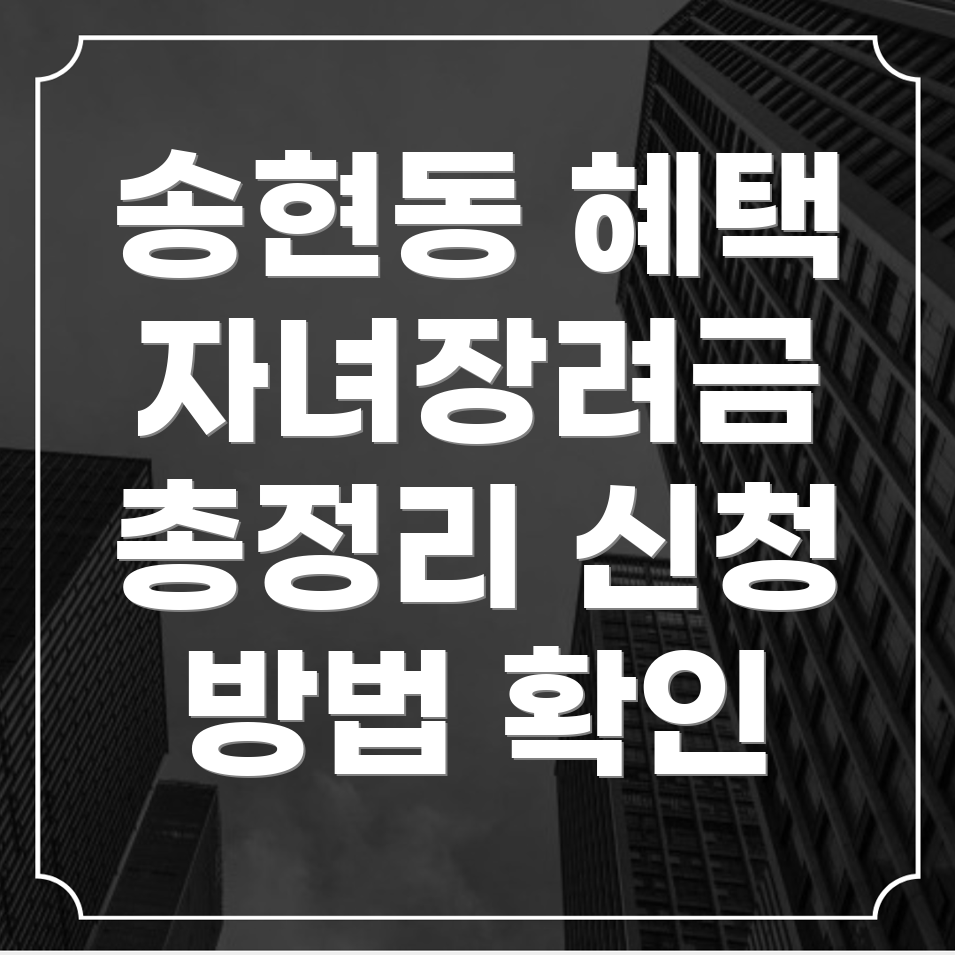 자녀장려금