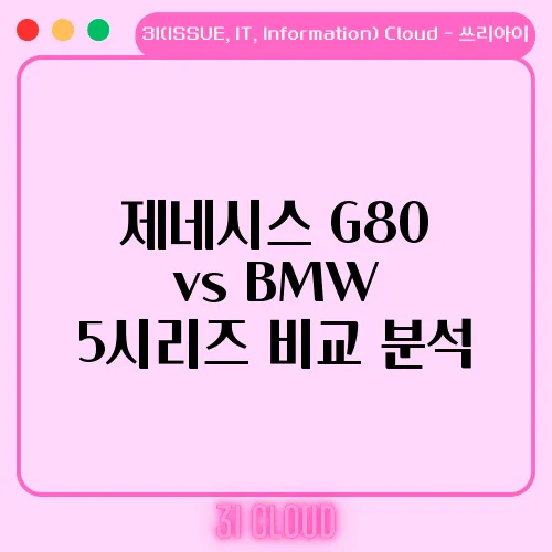 제네시스 G80 vs BMW 5시리즈 비교 분석