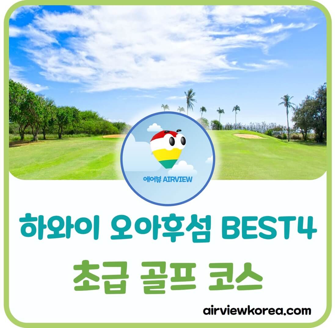 하와이-오아후섬-초급-입문-beginner-골프-코스-알려주는-글-썸네일