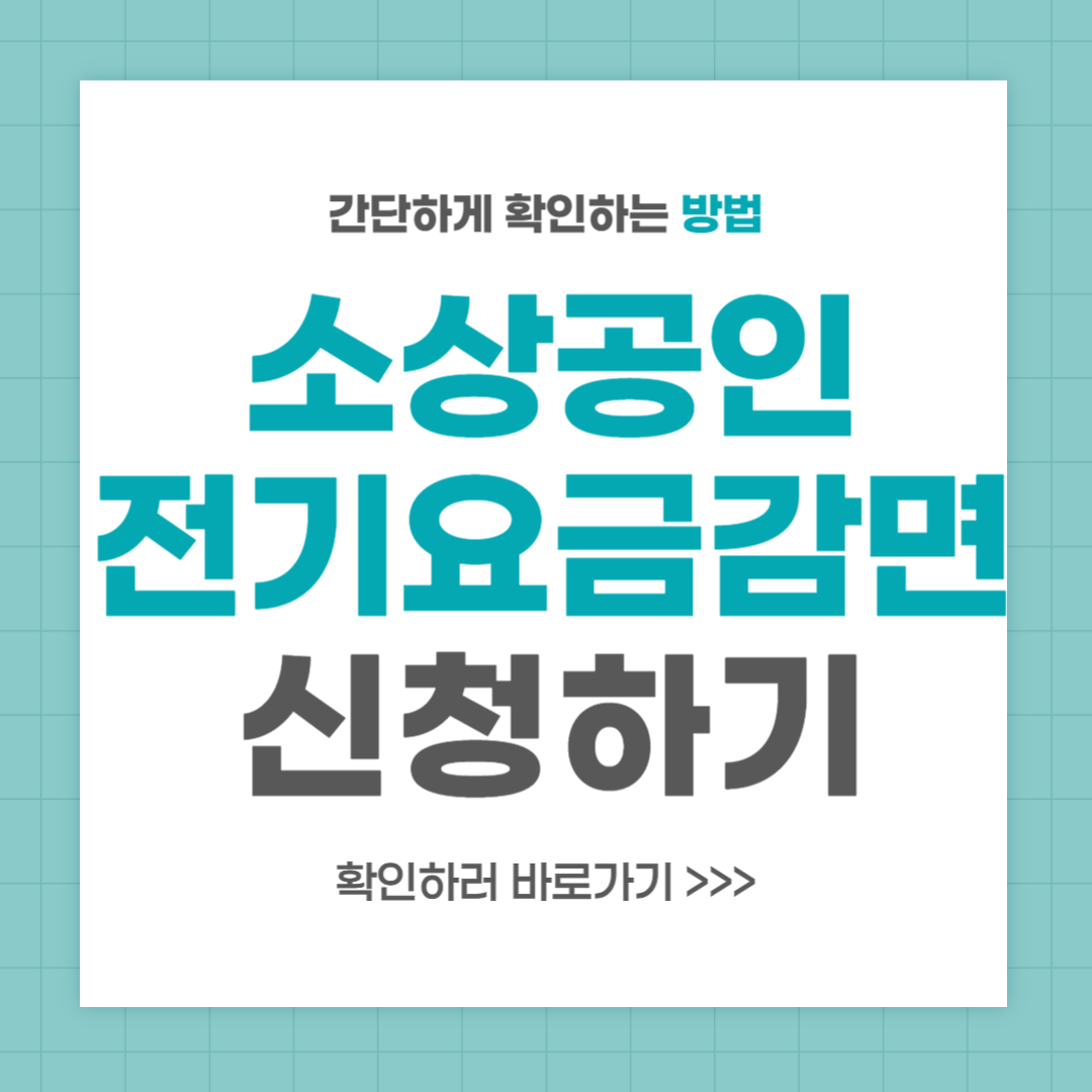 소상공인 전기요금 감면 지원