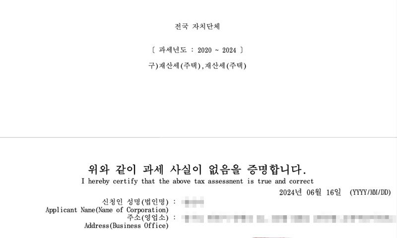 주택에 대한 재산세만 선택하여 전국단위 지방세 세목별 미과세 증명서를 발급받은 예시