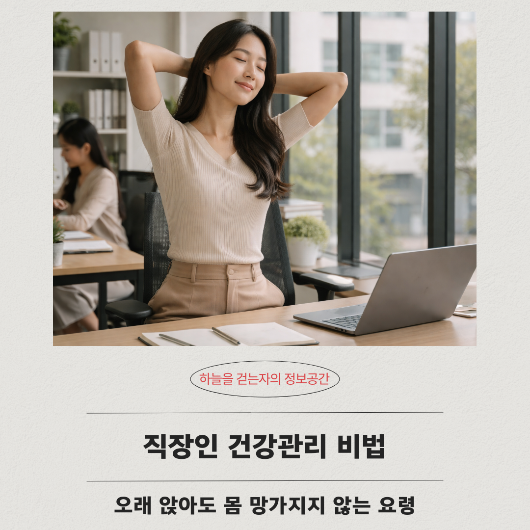 직장인 건강관리 비법, 오래 앉아도 몸 망가지지 않는 요령