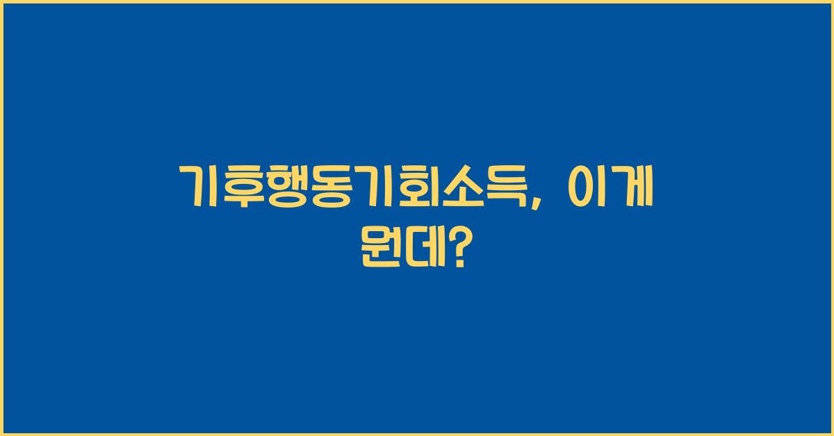 기후행동기회소득
