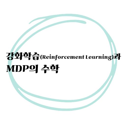 강화학습(Reinforcement Learning)과 MDP의 수학