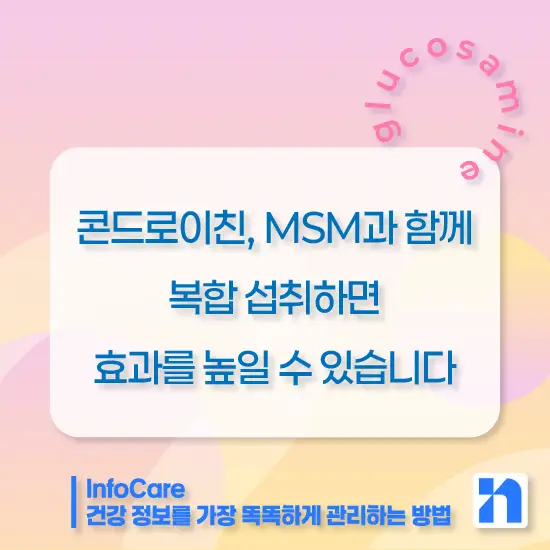 글루코사민 효능, 복용법, 주의사항