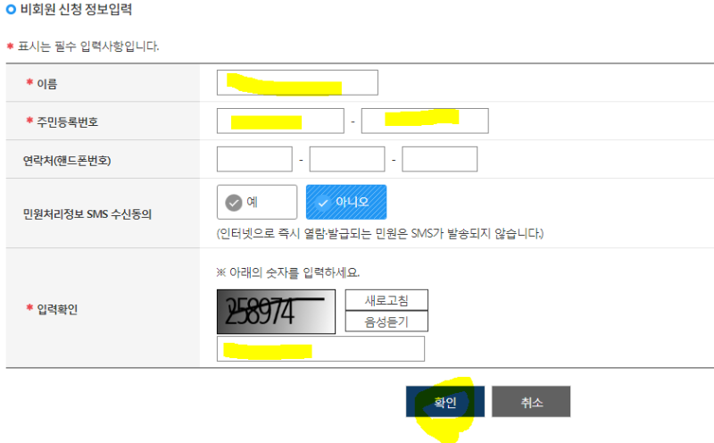 비회원 신청 시 정보입력 화면