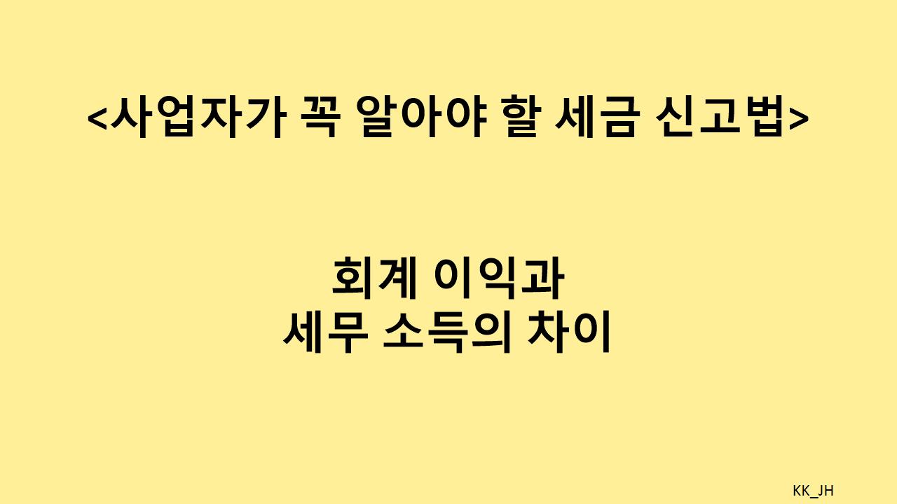 세금 신고 안 하면 불이익? 사업자의 올바른 회계와 세금 관리법