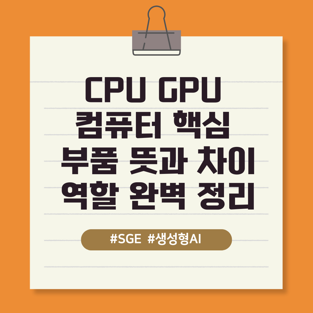 CPU,GPU 컴퓨터 핵심 부품 뜻과 차이 역할 완벽 정리
