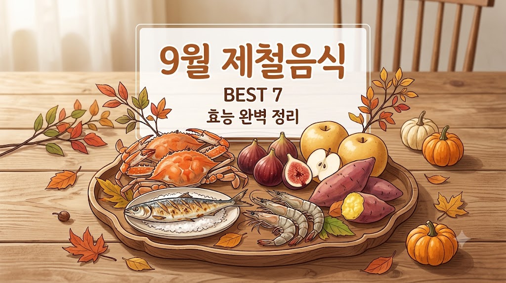 9월 제철음식