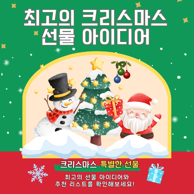 크리스마스 특별한 선물 추천 아이디어