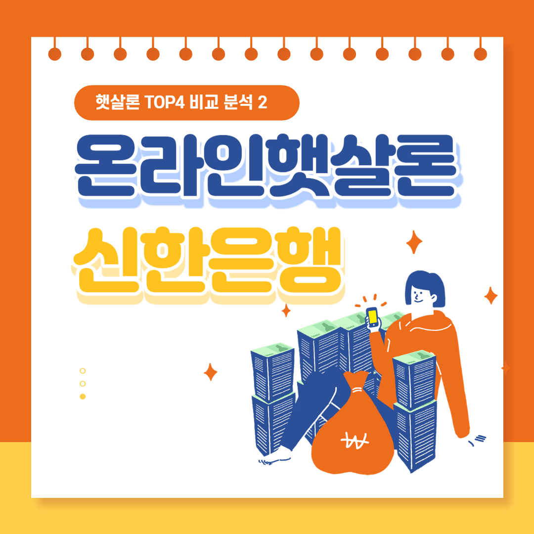 신한은행 온라인 햇살론 신청