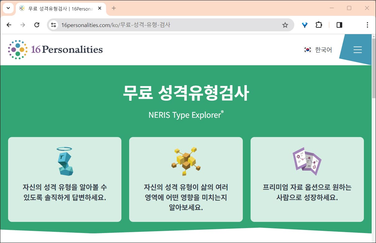 MBTI 무료 테스트