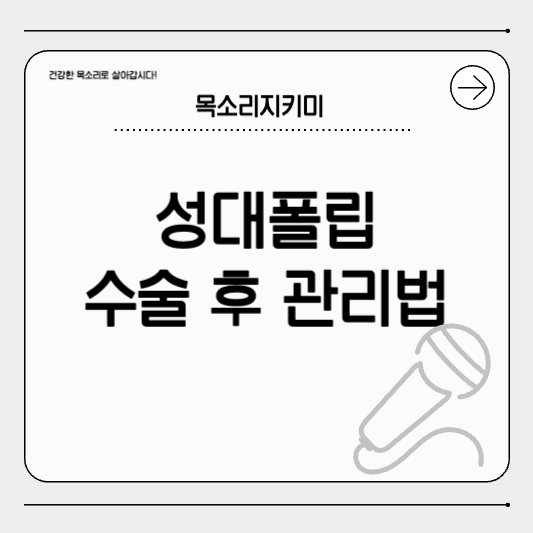 성대폴립 수술 후 회복 관리법 알려드려요!