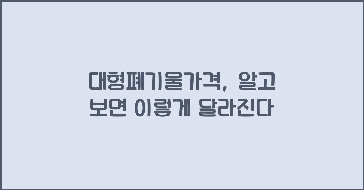 대형폐기물가격