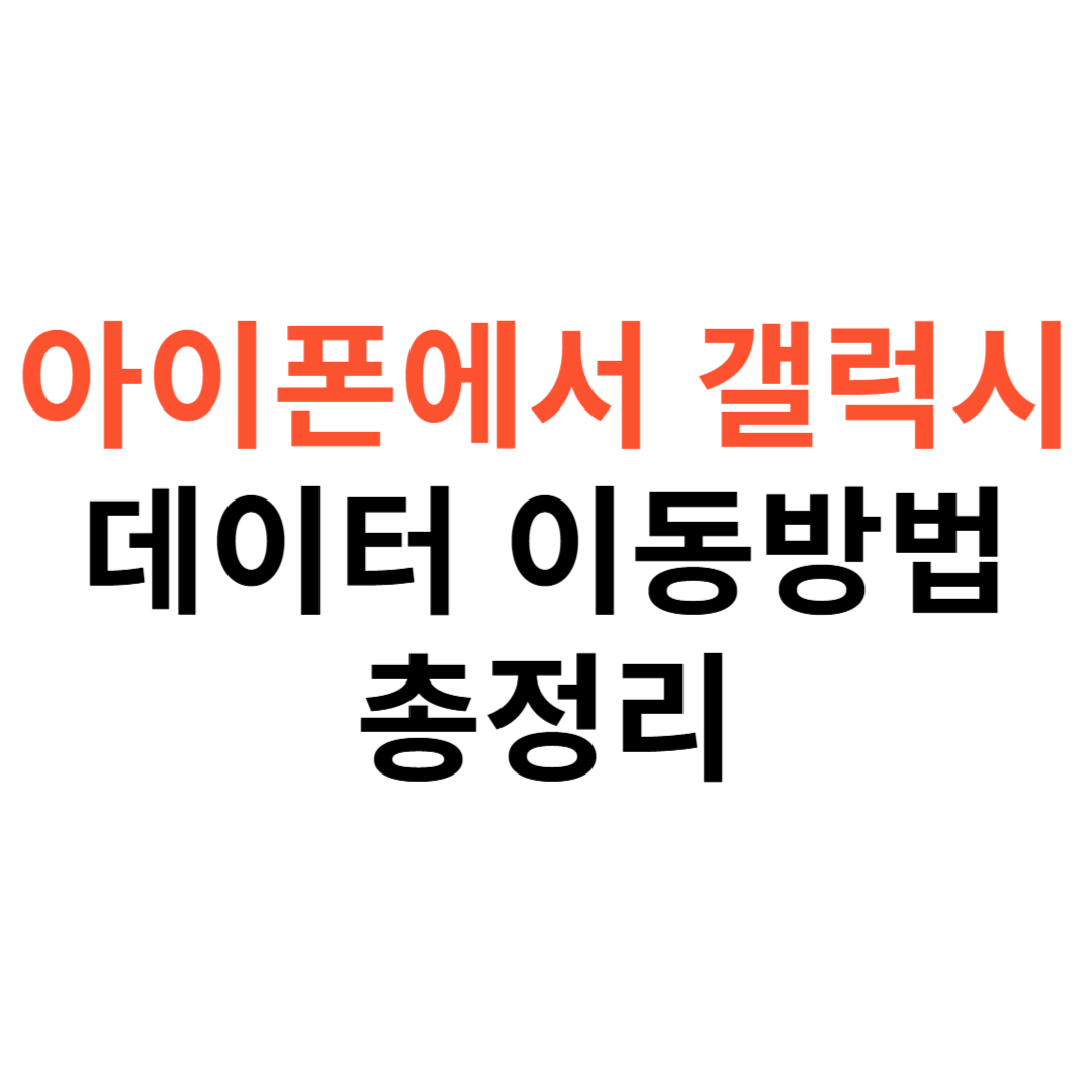 아이폰에서 갤럭시