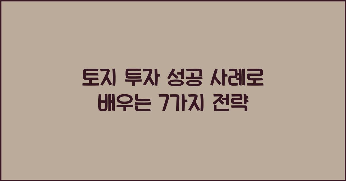 토지 투자 성공 사례