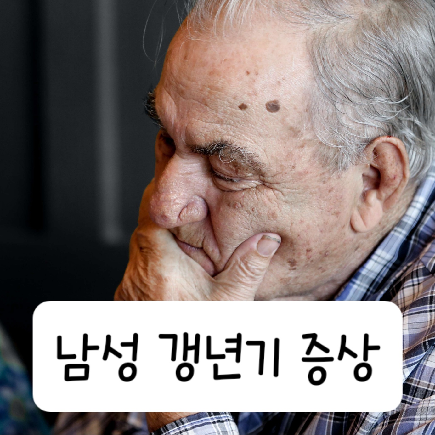 남성 갱년기 증상