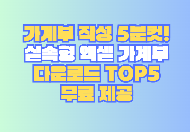실속형 엑셀 가계부 다운로드