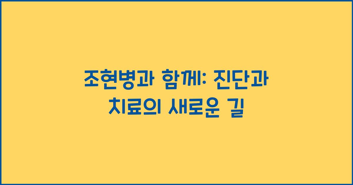 조현병과 함께: 진단부터 치료까지의 여정
