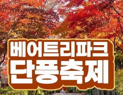 베어트리파크 단풍축제