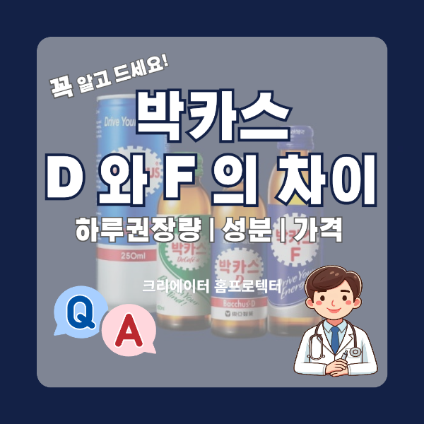 박카스D와F의차이