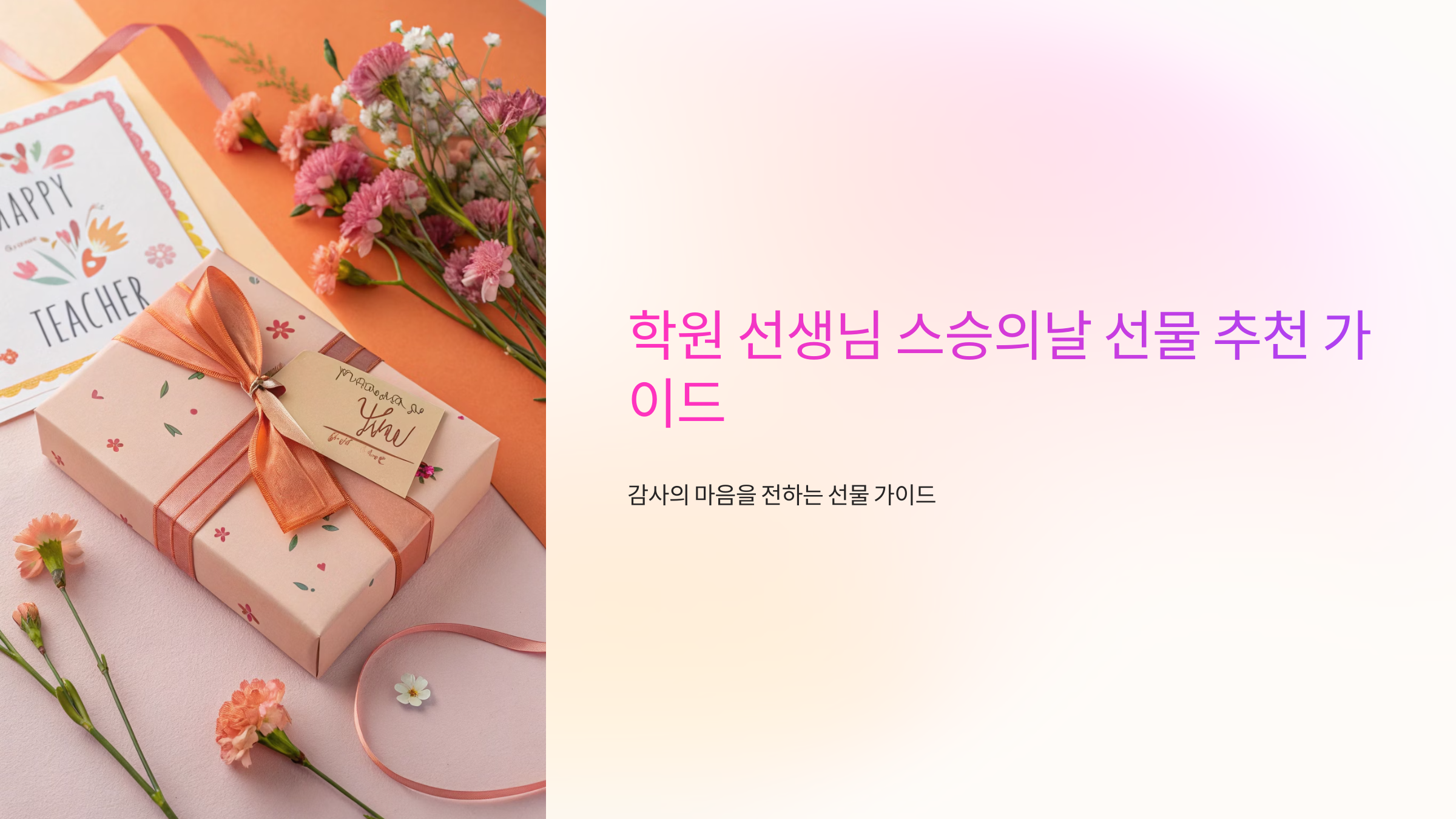 학원 선생님 스승의날 선물 추천 가이드