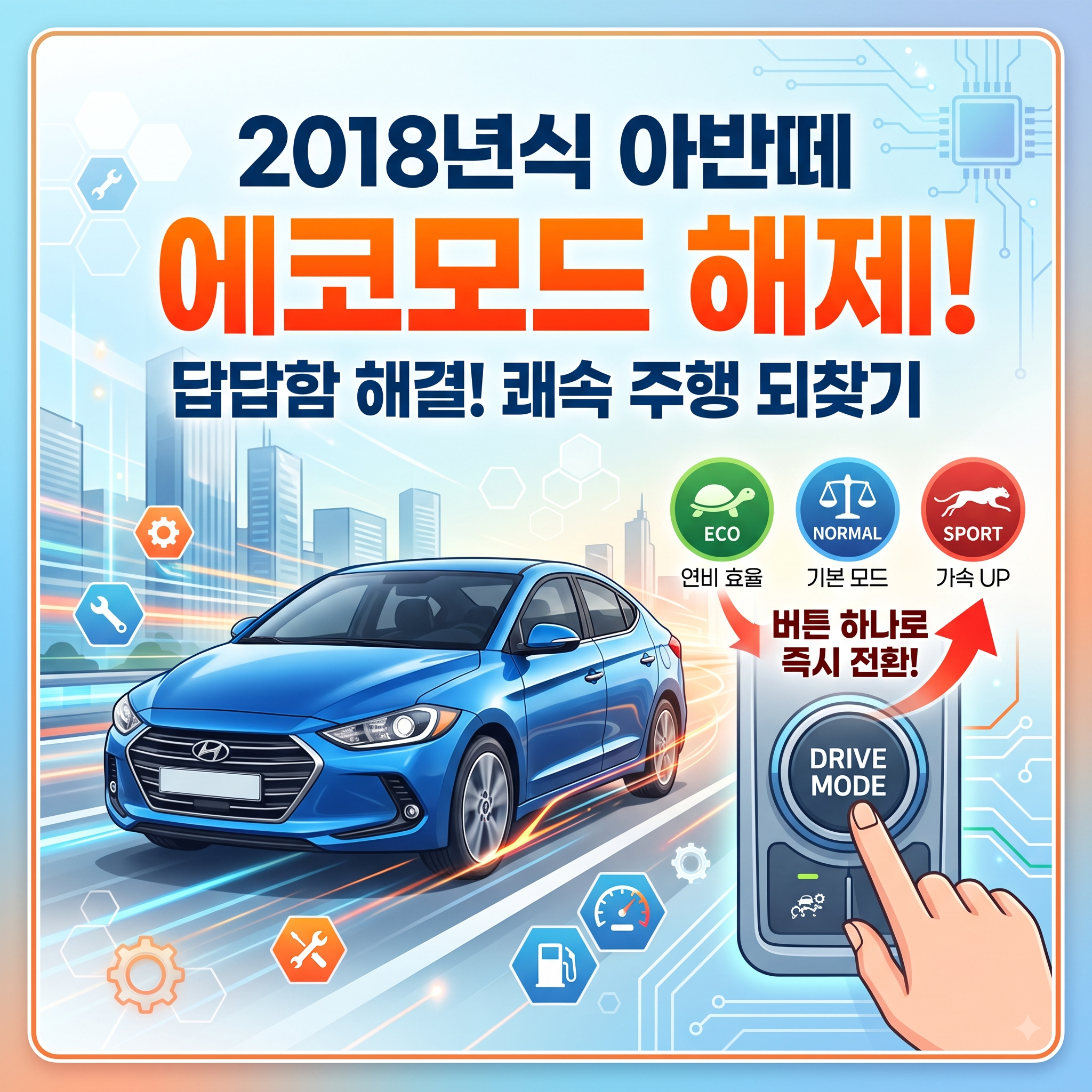 2018년식 아반떼 에코모드 해제 방법 및 드라이브 모드 설정 팁