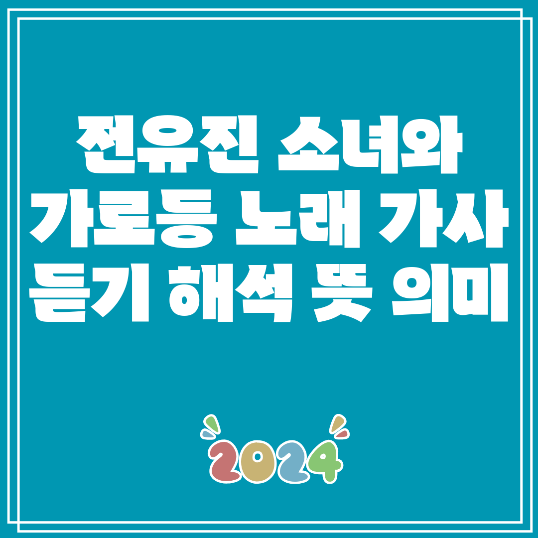전유진 소녀와 가로등 노래 가사 듣기 해석 뜻 의미