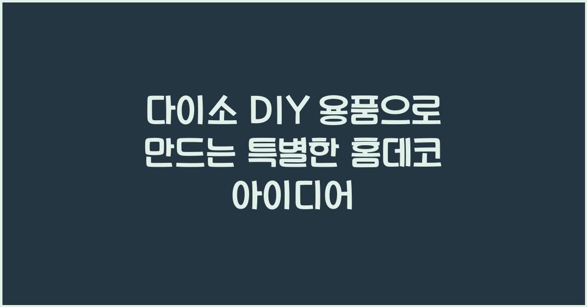 다이소 DIY 용품