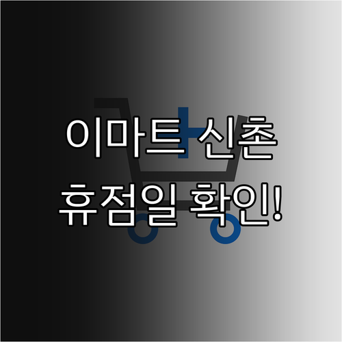 2026년 3월 이마트 신촌점 의무 ..