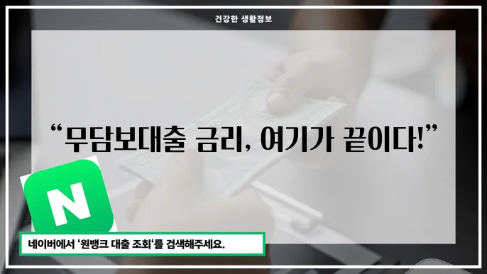 미래크레디트대부 신용대출로 직장인 무담보대출 금리비교하기