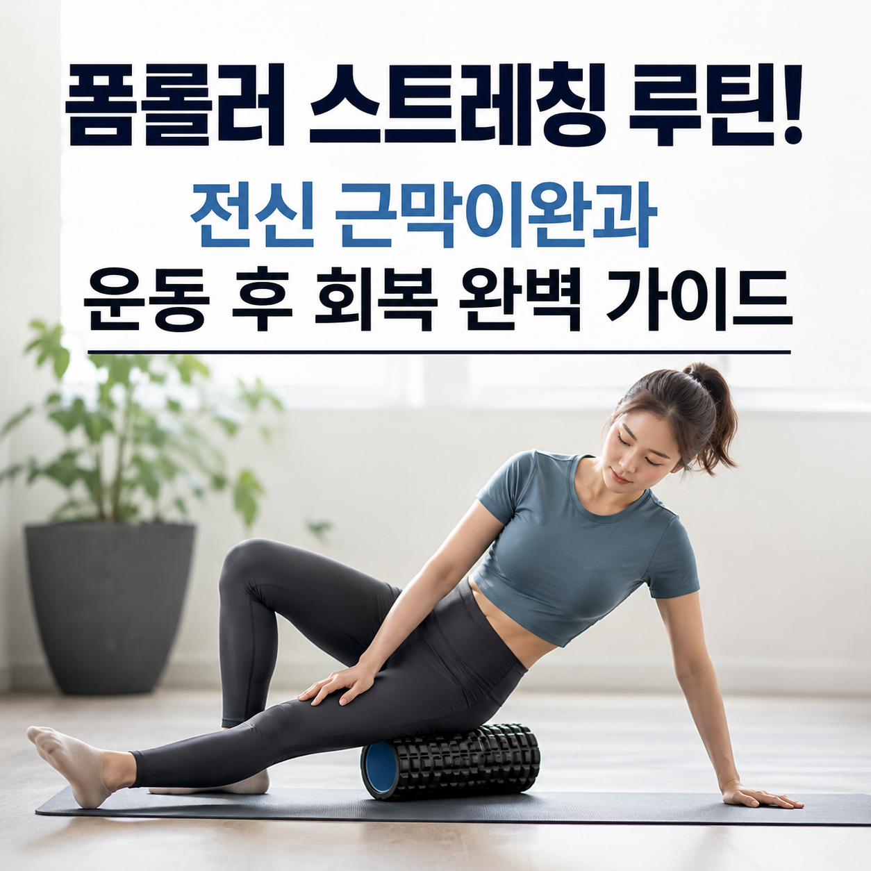 폼롤러 스트레칭