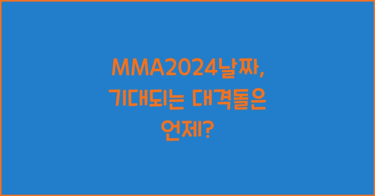 MMA2024날짜