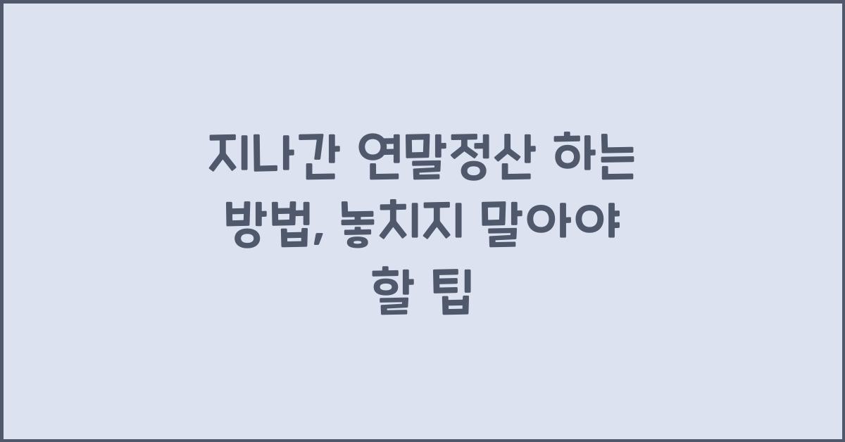 지나간 연말정산 하는 방법