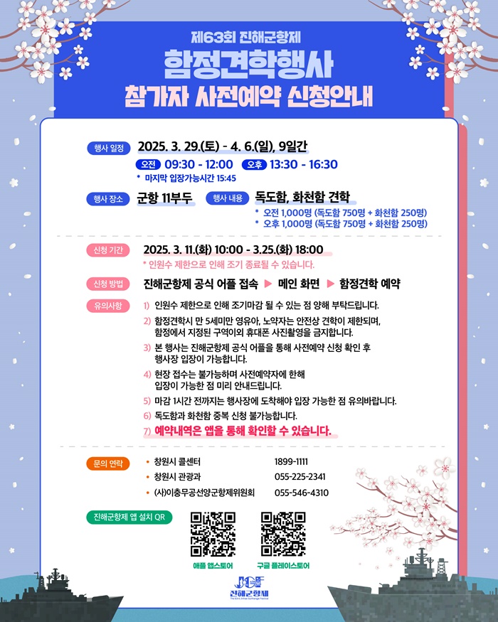 2025 진해군항제 함정견학행사 사전예약 신청