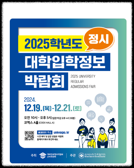 2025 코엑스 정시박람회 입장권 사전예매