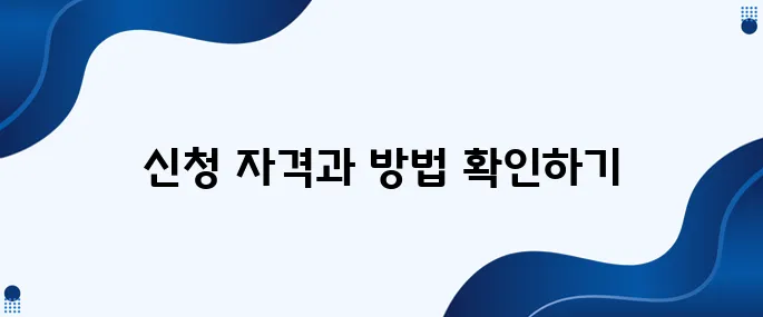 2025년 예술인 복지 지원금 신청 자격 및 방법 안내드립니다