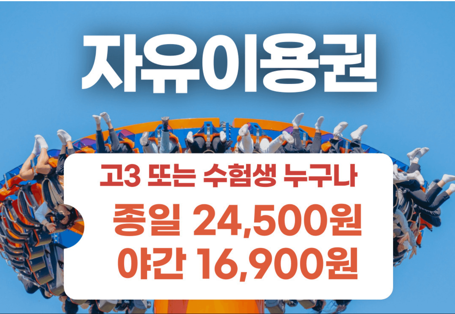 2025년도 수험생 놀이공원 할인 (에버랜드, 롯데월드, 서울랜드, 경주월드, 대구이월드)