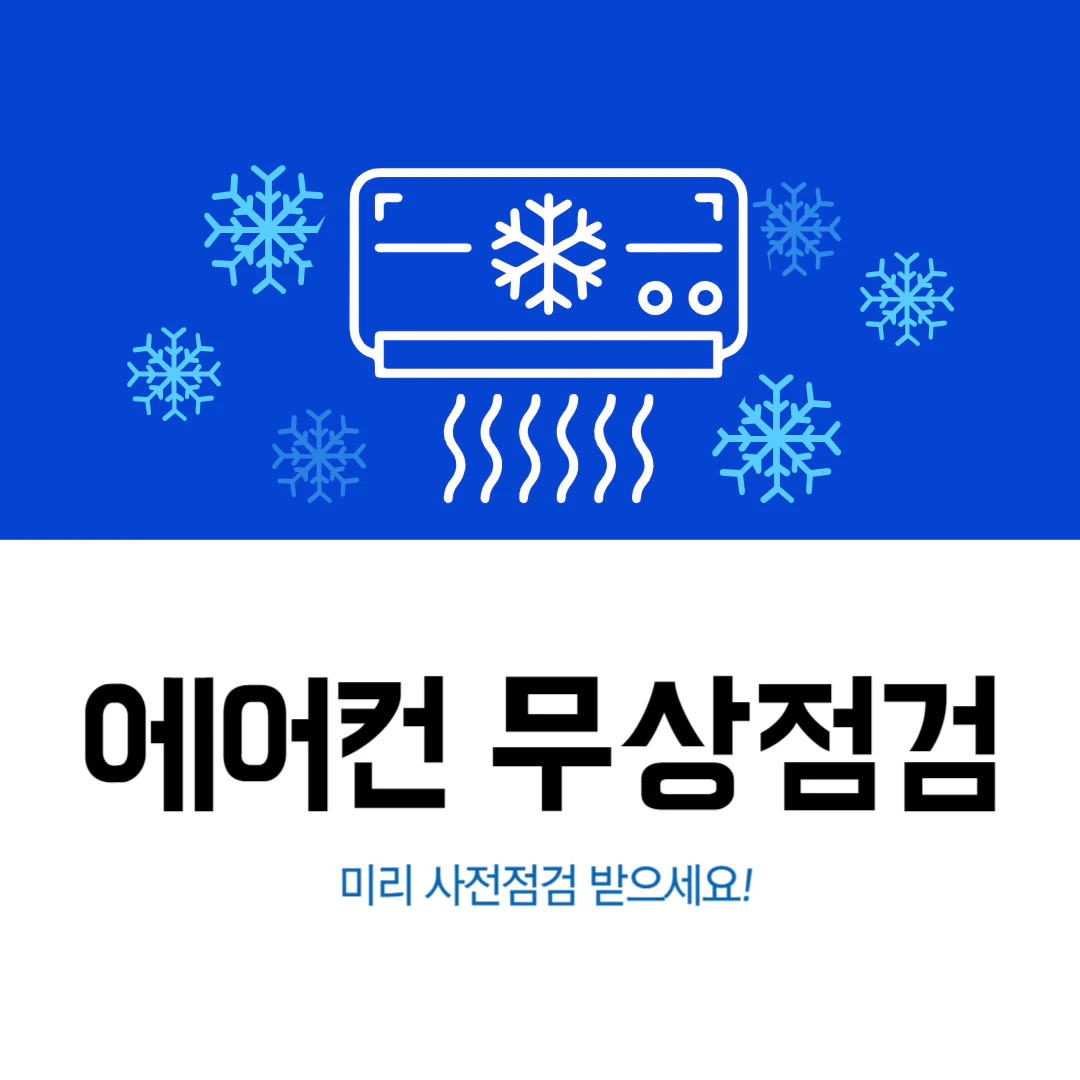 LG 에어컨 무상점검