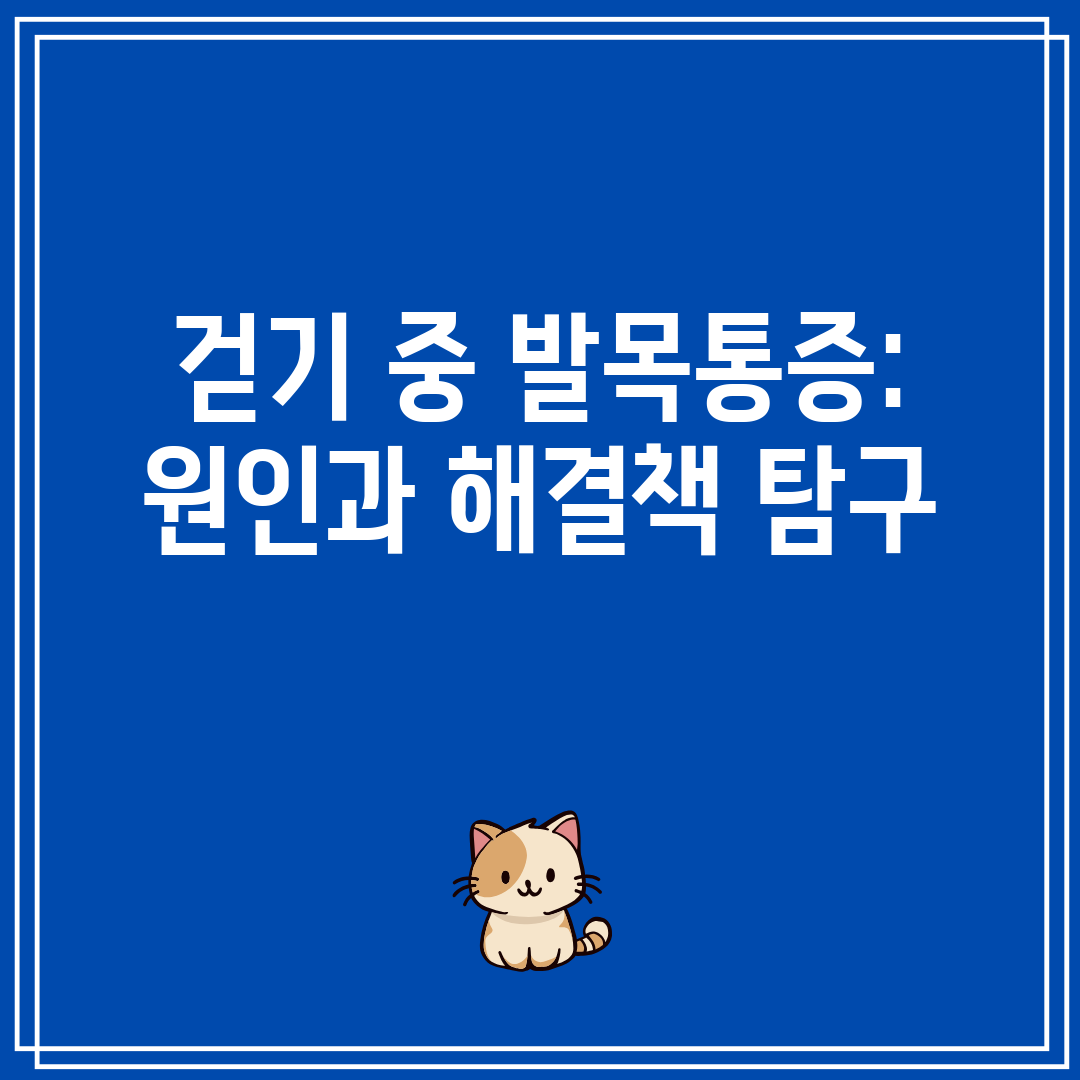 걷기 중 발목통증 원인과 해결책 탐구