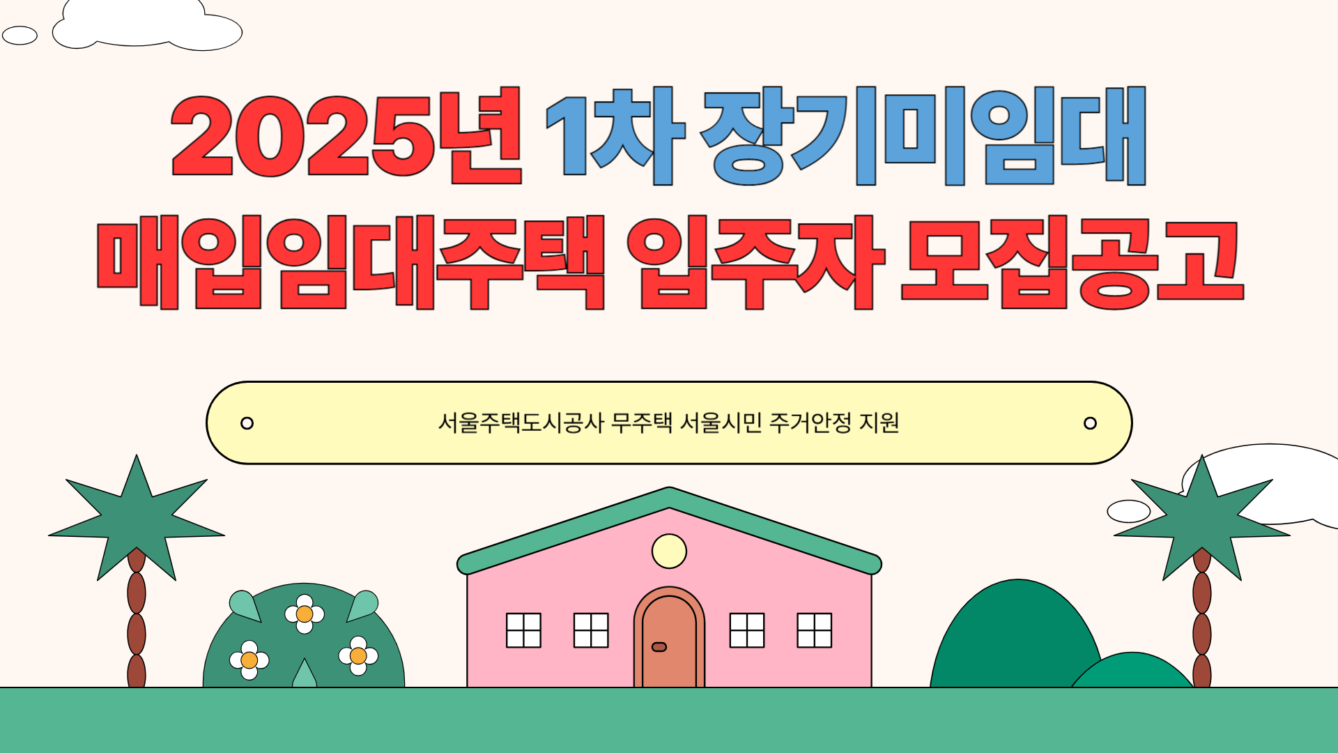 장기미임대 매입임대주택 입주자 모집공고 안내