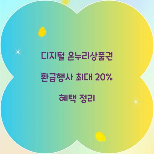 디지털 온누리상품권 환급행사