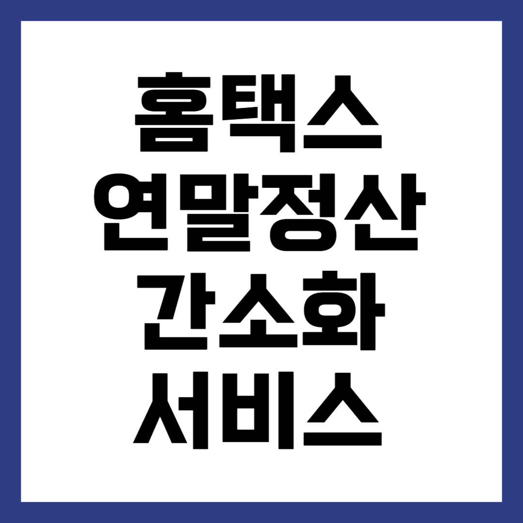 홈택스 연말정산 간소화 서비스 바로가기