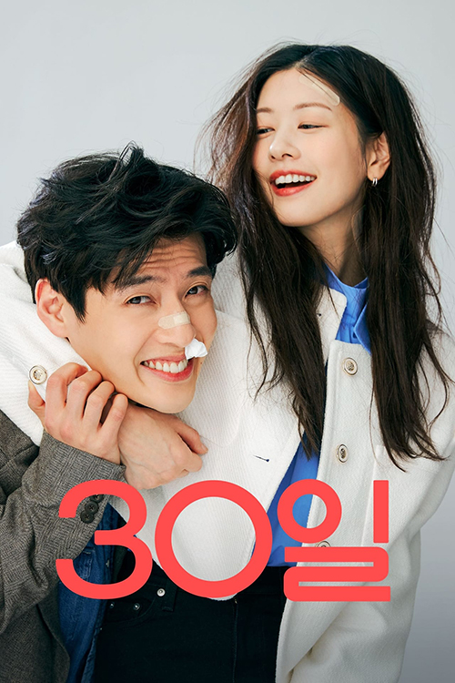 30일 포스터