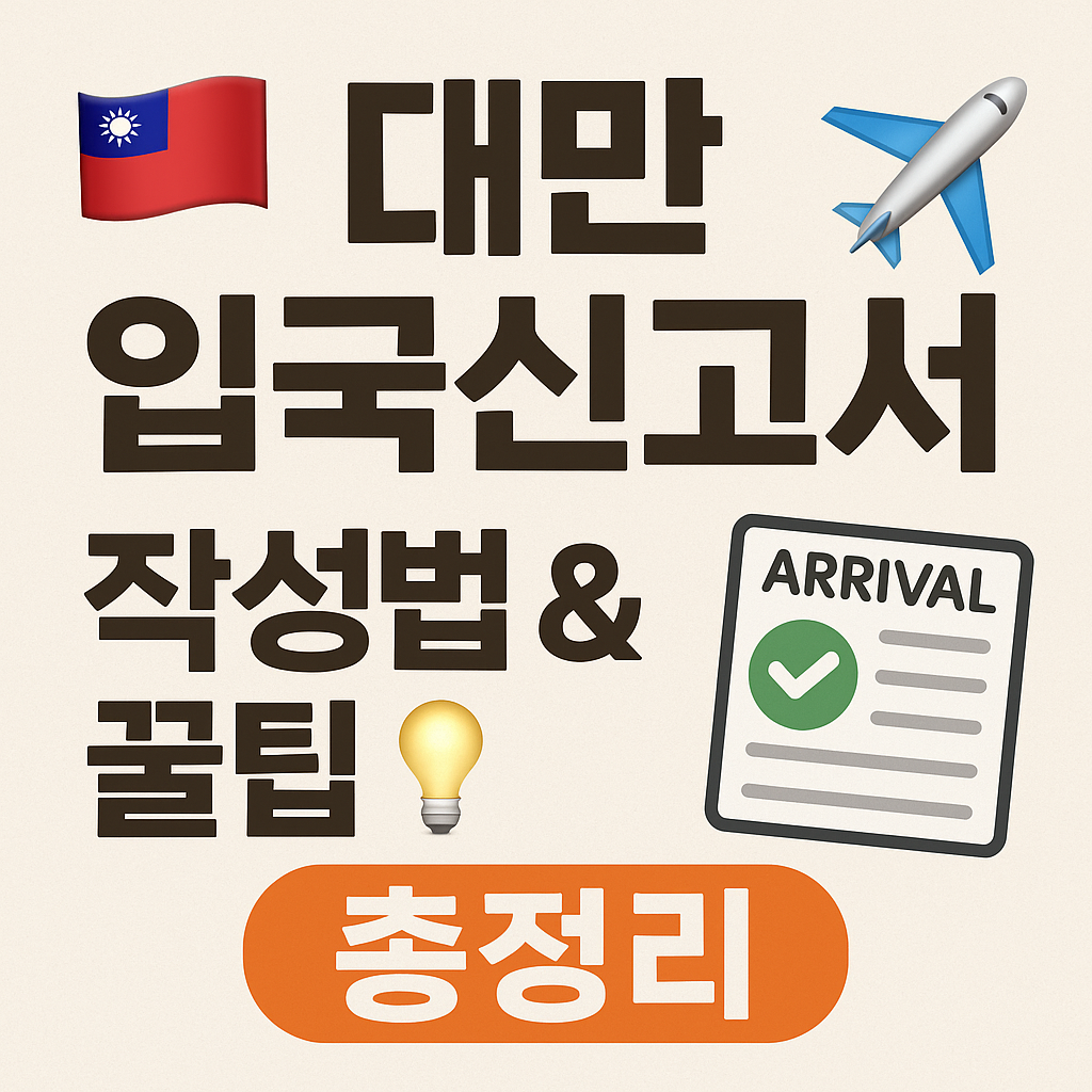 대만 입국신고서 작성법 (온라인)